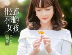 作品《什么都不图的女孩》刘佳
