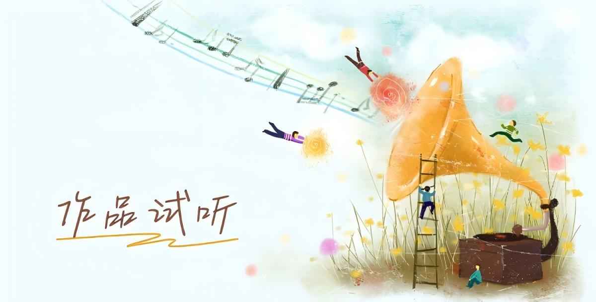 听听我们制作的音乐作品!